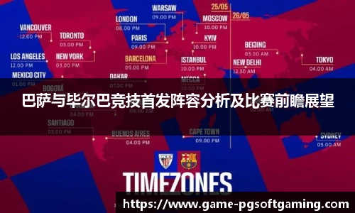 巴萨与毕尔巴竞技首发阵容分析及比赛前瞻展望