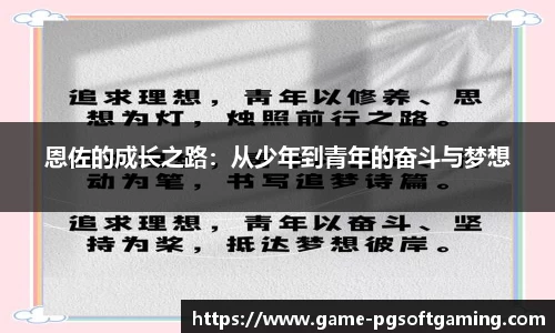 恩佐的成长之路：从少年到青年的奋斗与梦想