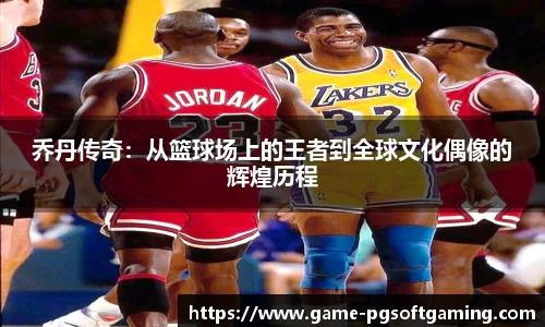 乔丹传奇：从篮球场上的王者到全球文化偶像的辉煌历程
