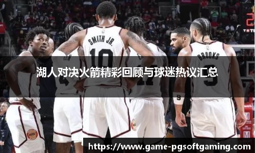 湖人对决火箭精彩回顾与球迷热议汇总