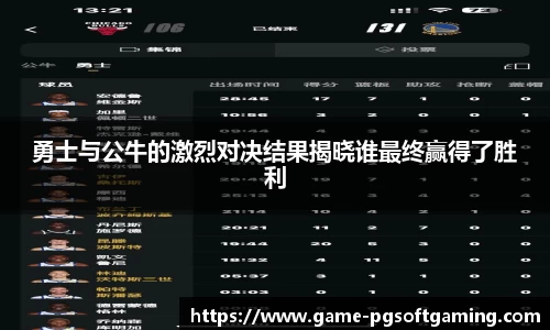 勇士与公牛的激烈对决结果揭晓谁最终赢得了胜利