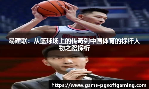易建联：从篮球场上的传奇到中国体育的标杆人物之路探析