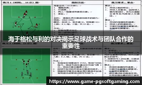 海于格松与利的对决揭示足球战术与团队合作的重要性