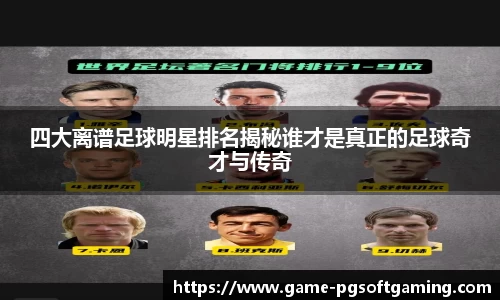 四大离谱足球明星排名揭秘谁才是真正的足球奇才与传奇