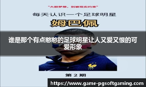 谁是那个有点憨憨的足球明星让人又爱又恨的可爱形象