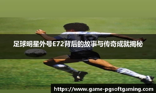 足球明星外号E72背后的故事与传奇成就揭秘