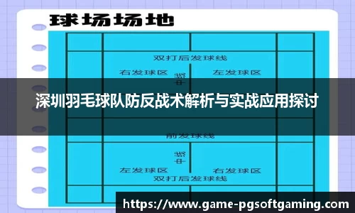 深圳羽毛球队防反战术解析与实战应用探讨